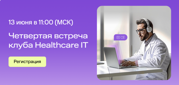 НАУЗ совместно с МТС Линк проведет онлайн-встречу клуба Healthcare IT